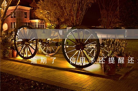 逾期了 信用卡还提醒还最低 逾期了 信用卡还提醒还最低
